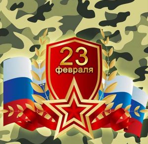 Скачать бесплатно Открытка на 23 февраля с флагом России на сайте WishesCards.ru