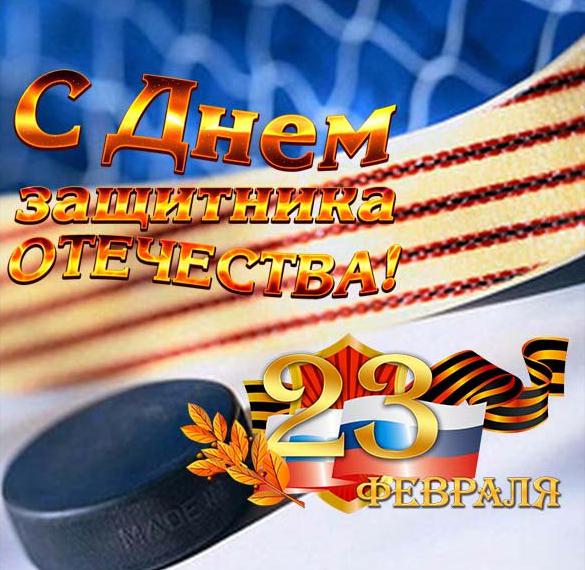 Скачать бесплатно Открытка на 23 февраля с хоккеем на сайте WishesCards.ru