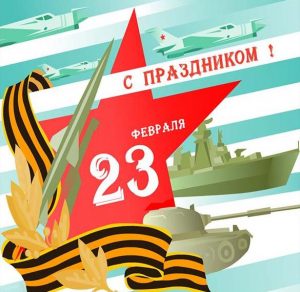 Скачать бесплатно Открытка на 23 февраля с кораблем на сайте WishesCards.ru