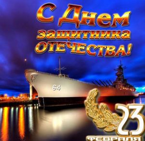 Скачать бесплатно Открытка на 23 февраля с кораблями на сайте WishesCards.ru