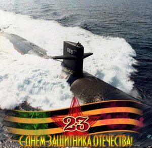 Скачать бесплатно Открытка на 23 февраля с подводной лодкой на сайте WishesCards.ru