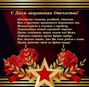 Скачать бесплатно Открытка на 23 февраля с поздравлением и красивыми словами на сайте WishesCards.ru