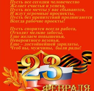 Скачать бесплатно Открытка на 23 февраля с поздравлением коллегам со стихами на сайте WishesCards.ru