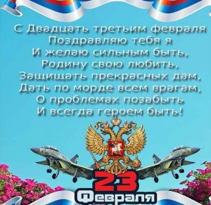 Скачать бесплатно Открытка на 23 февраля с поздравлением со стихами на сайте WishesCards.ru
