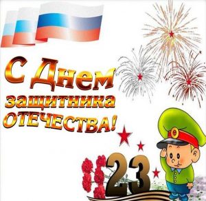 Скачать бесплатно Открытка на 23 февраля с ребенком на сайте WishesCards.ru