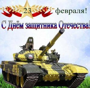 Скачать бесплатно Открытка на 23 февраля с танками на сайте WishesCards.ru