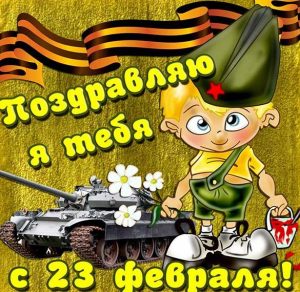 Скачать бесплатно Открытка на 23 февраля с танком на сайте WishesCards.ru