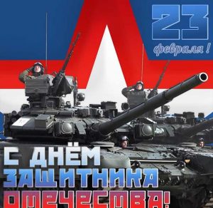 Скачать бесплатно Открытка на 23 февраля с военным танком на сайте WishesCards.ru