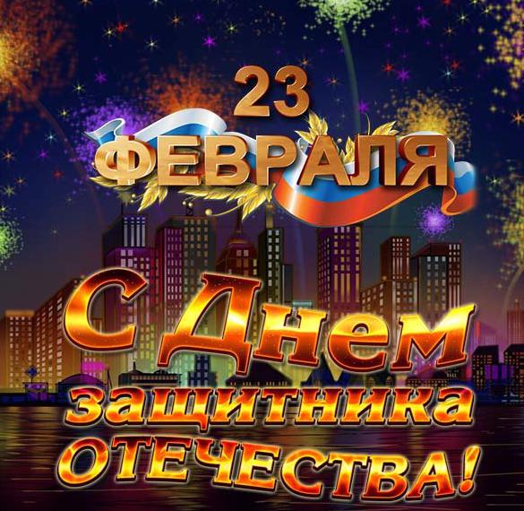 Скачать бесплатно Открытка на 23 февраля в хорошем качестве на сайте WishesCards.ru