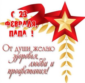 Скачать бесплатно Открытка на 23 февраля в подарок папе на сайте WishesCards.ru