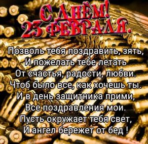 Скачать бесплатно Открытка на 23 февраля зятю на сайте WishesCards.ru