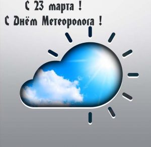 Скачать бесплатно Открытка на 23 марта день метеоролога на сайте WishesCards.ru