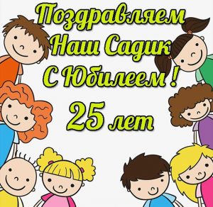 Скачать бесплатно Открытка на 25 лет детскому саду на сайте WishesCards.ru