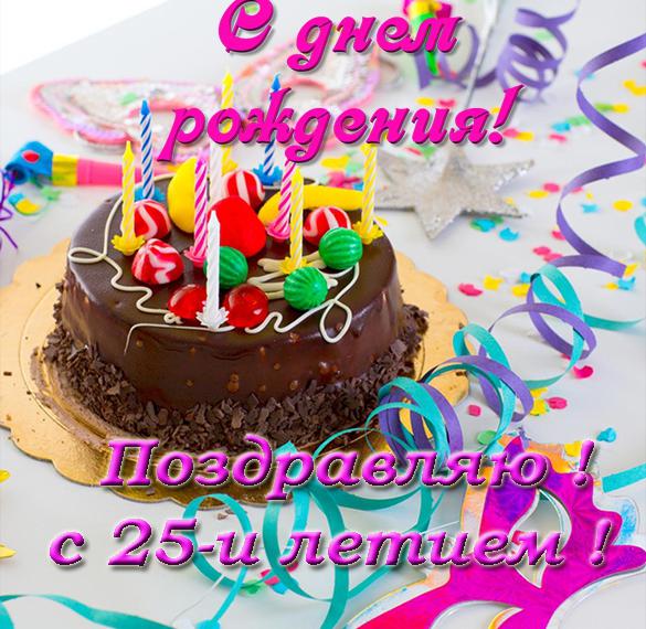 Скачать бесплатно Открытка на 25 лет с днем рождения на сайте WishesCards.ru