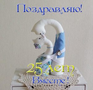 Скачать бесплатно Открытка на 25 лет совместной жизни на сайте WishesCards.ru
