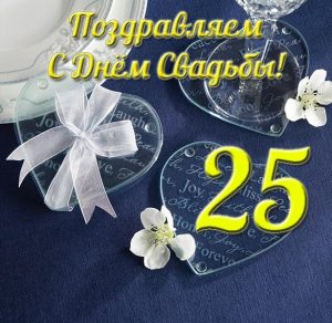 Скачать бесплатно Открытка на 25 лет свадьбы на сайте WishesCards.ru