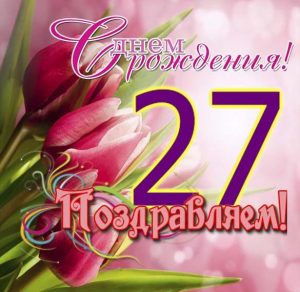 Скачать бесплатно Открытка на 27 лет на сайте WishesCards.ru