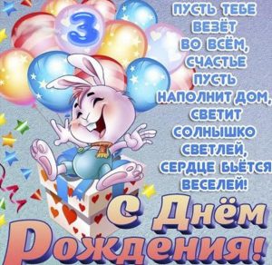 Скачать бесплатно Открытка на 3 года девочке на сайте WishesCards.ru