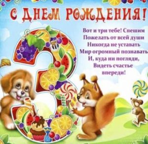 Скачать бесплатно Открытка на 3 года ребенку на сайте WishesCards.ru