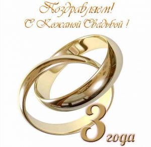 Скачать бесплатно Открытка на 3 года свадьбы на сайте WishesCards.ru