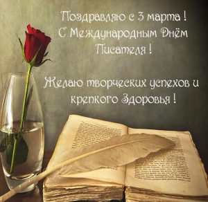 Скачать бесплатно Открытка на 3 марта день писателя с поздравлением на сайте WishesCards.ru
