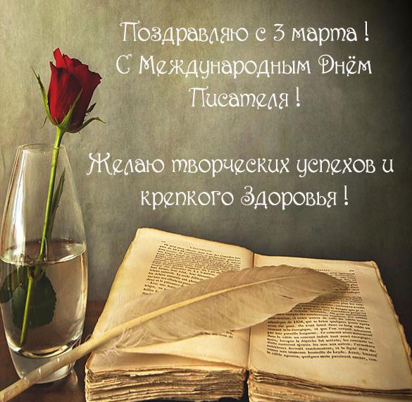 Скачать бесплатно Открытка на 3 марта день писателя с поздравлением на сайте WishesCards.ru