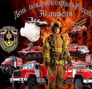 Скачать бесплатно Открытка на 30 апреля день пожарной охраны на сайте WishesCards.ru