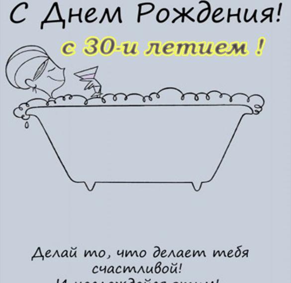 Скачать бесплатно Открытка на 30 лет девушке на сайте WishesCards.ru