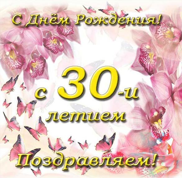 Скачать бесплатно Открытка на 30 лет на сайте WishesCards.ru