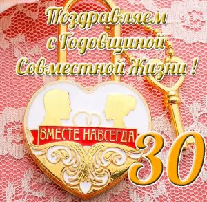 Скачать бесплатно Открытка на 30 лет совместной жизни на сайте WishesCards.ru