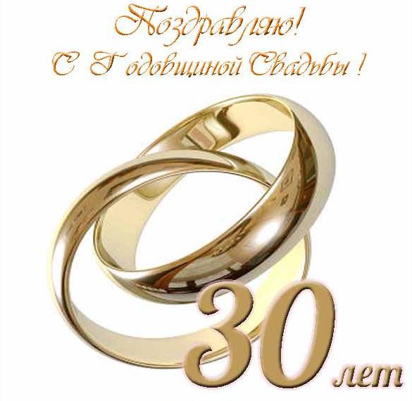 Скачать бесплатно Открытка на 30 лет свадьбы на сайте WishesCards.ru