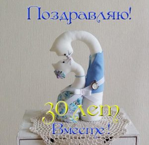 Скачать бесплатно Открытка на 30 лет вместе на сайте WishesCards.ru