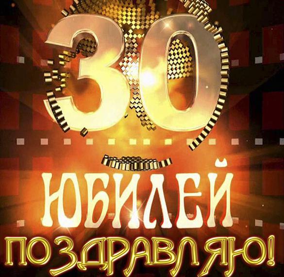 Скачать бесплатно Открытка на 30 летие на сайте WishesCards.ru