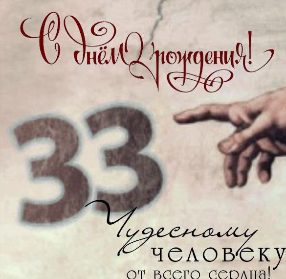 Скачать бесплатно Открытка на 33 года мужчине на сайте WishesCards.ru