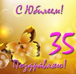 Скачать бесплатно Открытка на 35 летний юбилей на сайте WishesCards.ru