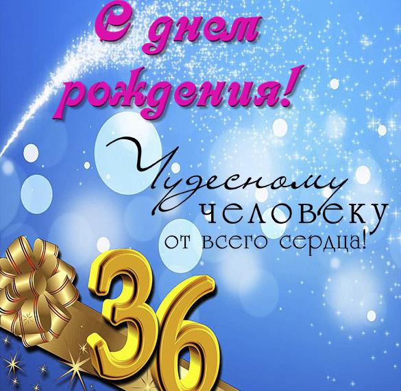 Скачать бесплатно Открытка на 36 лет на сайте WishesCards.ru