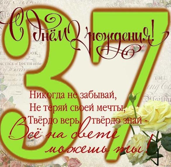 Скачать бесплатно Открытка на 37 лет женщине на сайте WishesCards.ru