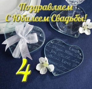Скачать бесплатно Открытка на 4 года брака на сайте WishesCards.ru