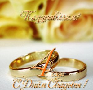 Скачать бесплатно Открытка на 4 года свадьбы на сайте WishesCards.ru
