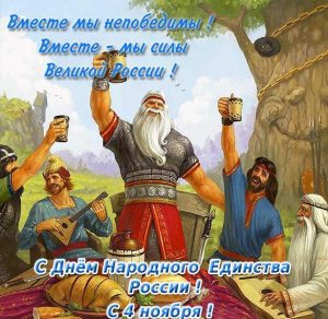 Скачать бесплатно Открытка на 4 ноября день народного единства с поздравлением на сайте WishesCards.ru