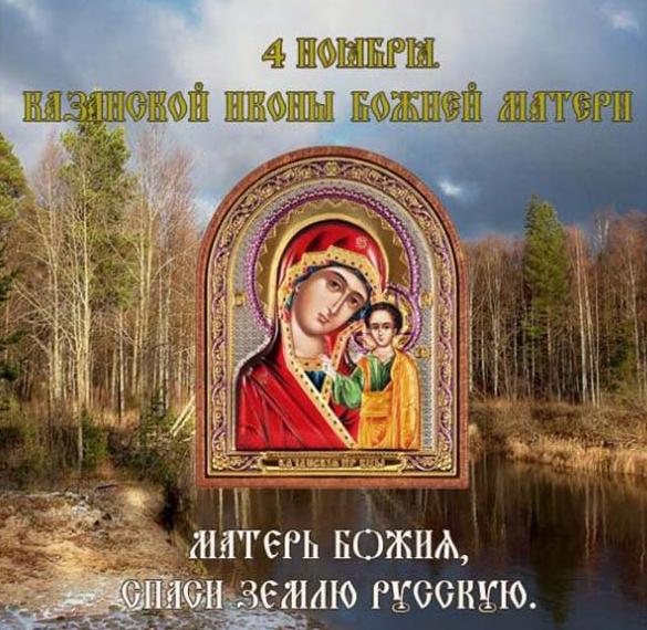 Скачать бесплатно Открытка на 4 ноября праздник Казанской Божией Матери на сайте WishesCards.ru
