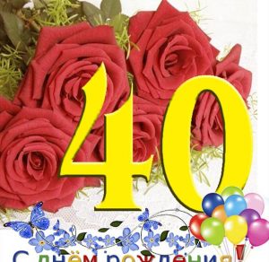 Скачать бесплатно Открытка на 40 лет на сайте WishesCards.ru