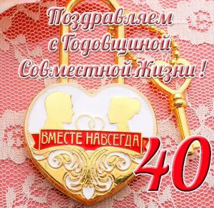 Скачать бесплатно Открытка на 40 лет совместной жизни на сайте WishesCards.ru