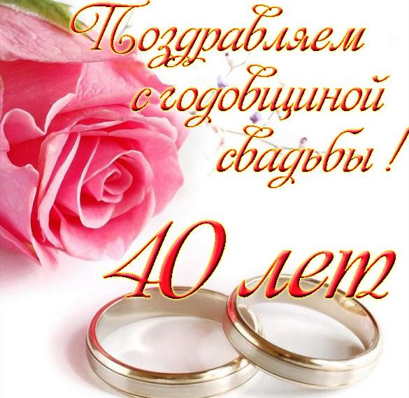 Скачать бесплатно Открытка на 40 лет свадьбы на сайте WishesCards.ru