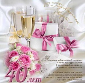 Скачать бесплатно Открытка на 40 лет свадьбы с поздравлением на сайте WishesCards.ru