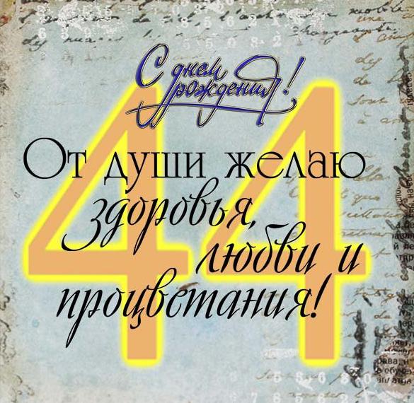Скачать бесплатно Открытка на 44 года на сайте WishesCards.ru