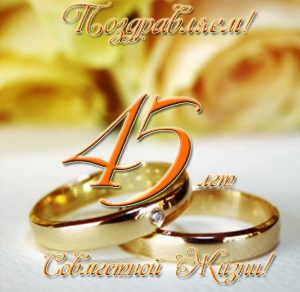Скачать бесплатно Открытка на 45 лет совместной жизни на сайте WishesCards.ru
