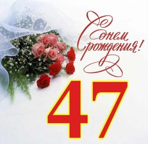 Скачать бесплатно Открытка на 47 лет на сайте WishesCards.ru
