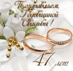 Скачать бесплатно Открытка на 47 лет свадьбы на сайте WishesCards.ru