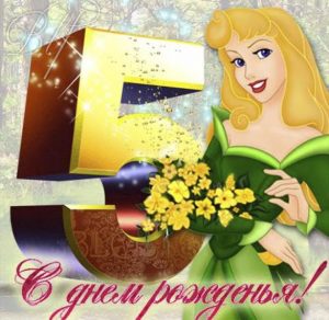 Скачать бесплатно Открытка на 5 лет девочке на сайте WishesCards.ru
